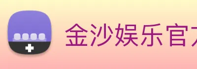 金沙娱乐官方网站 logo